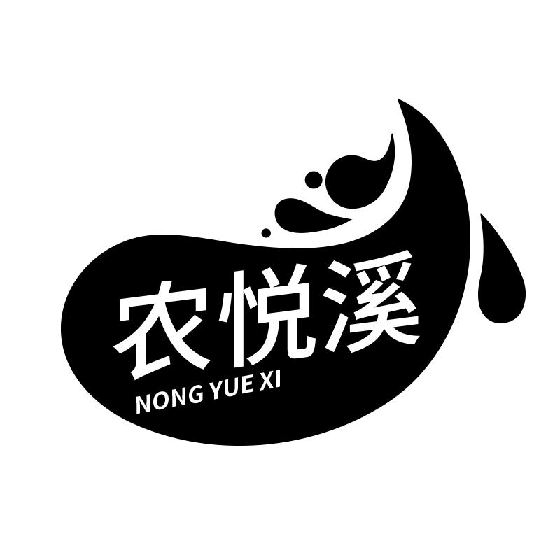 农悦溪