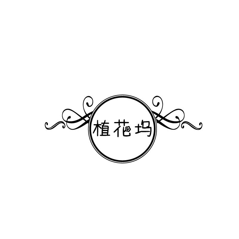 植花坞