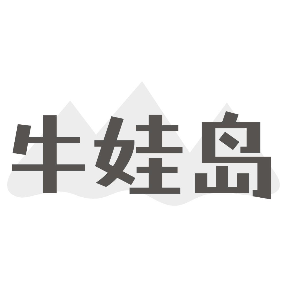 牛娃岛