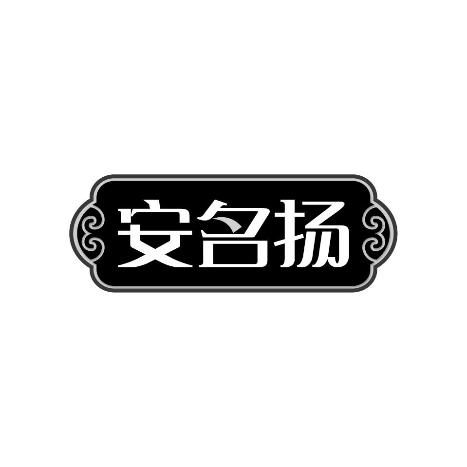 安名扬