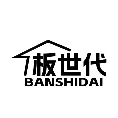 板世代 BANSHIDAI