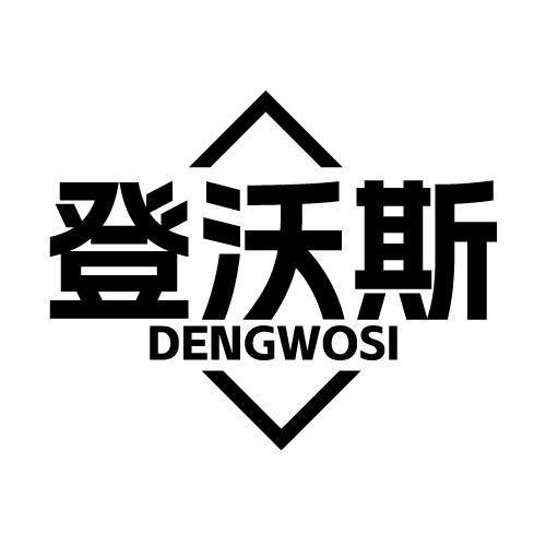登沃斯 DENGWOSI