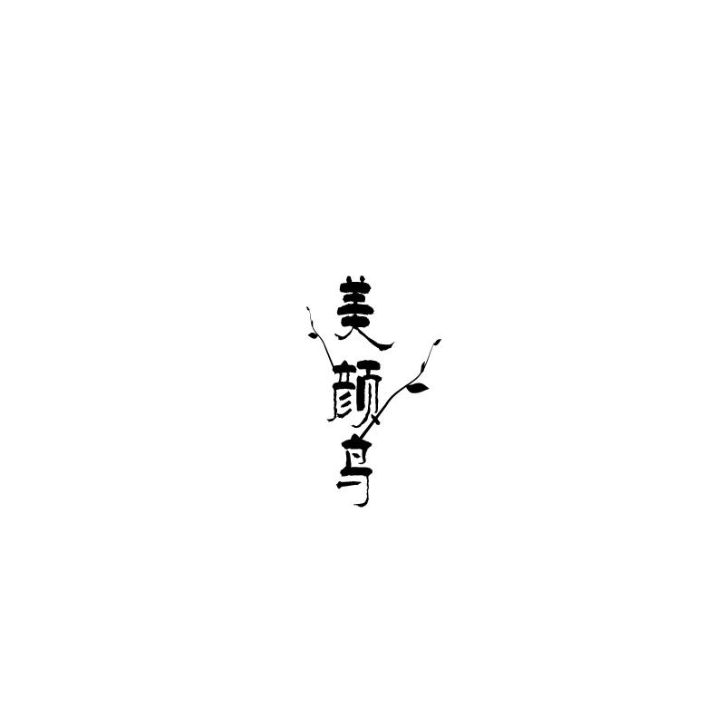 美颜鸟