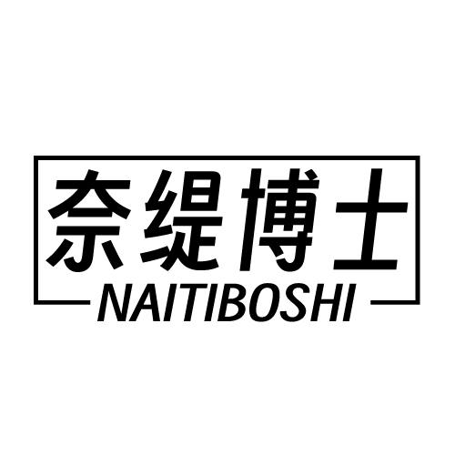 奈缇博士 NAITIBOSHI