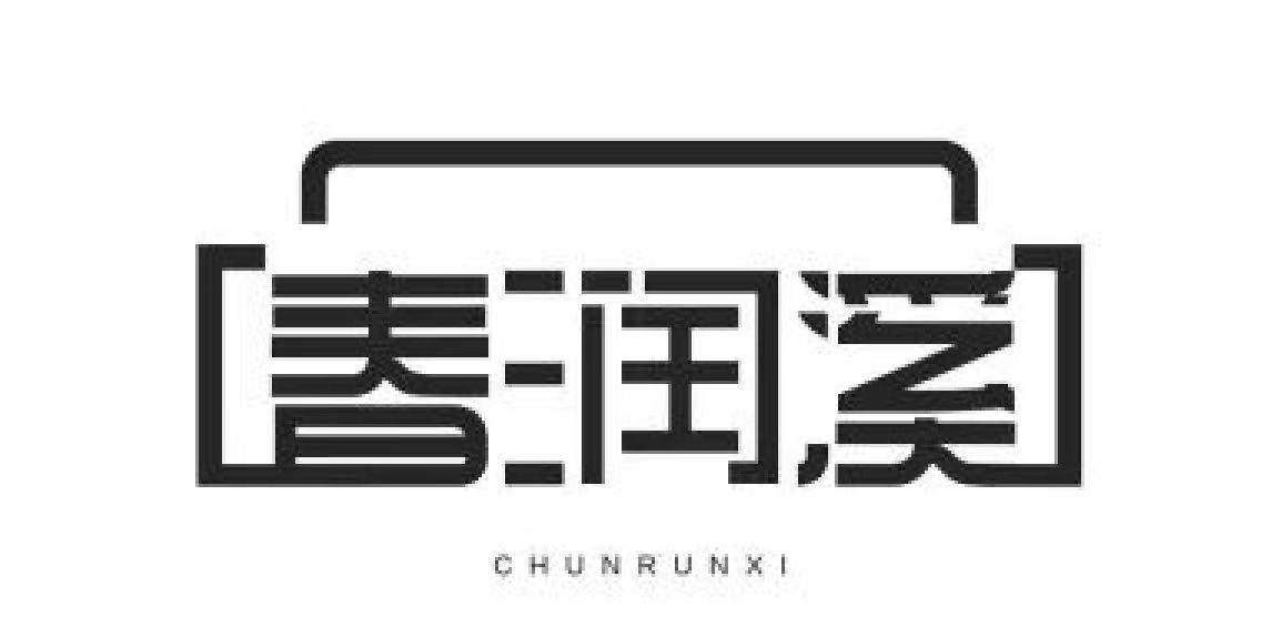 春润溪