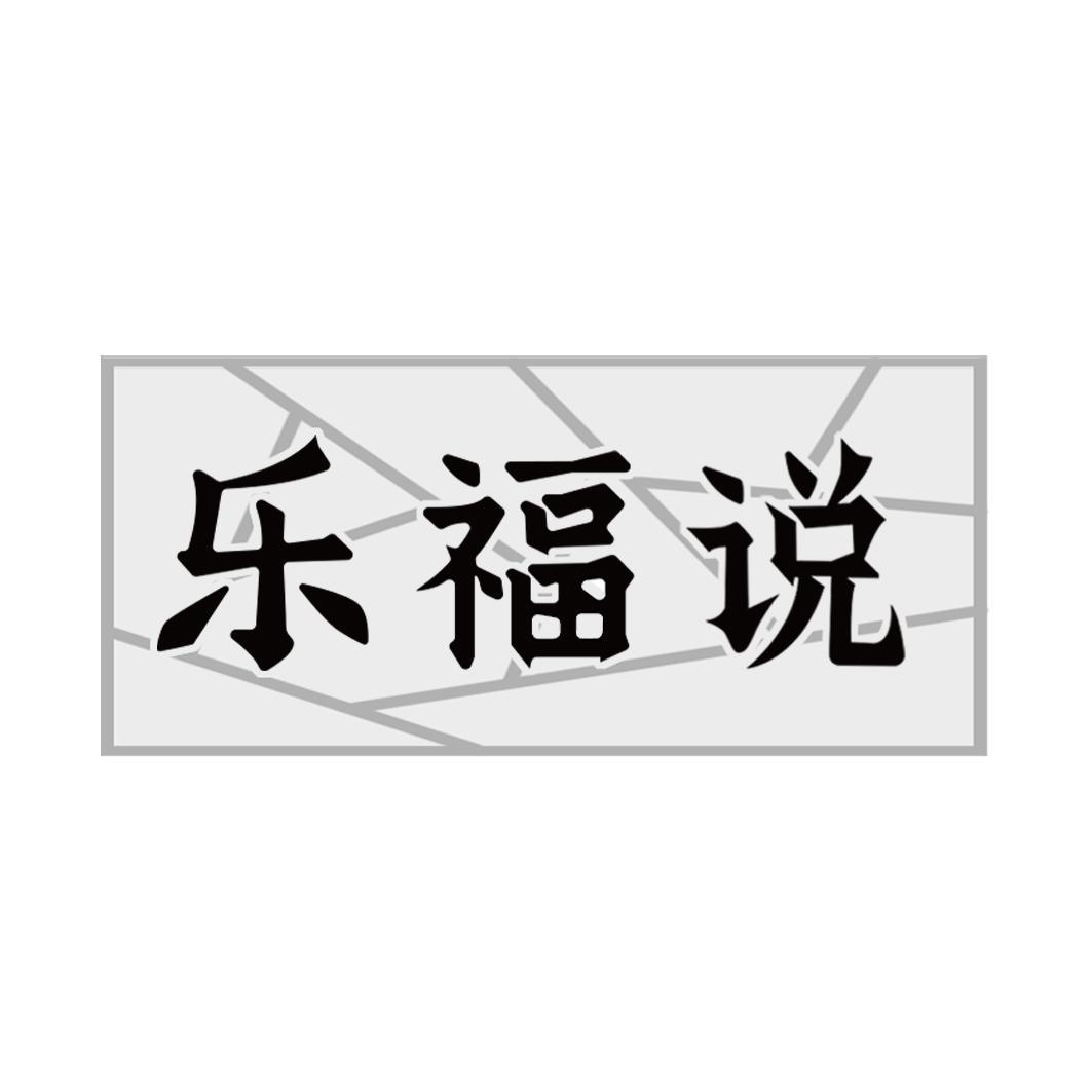 乐福说