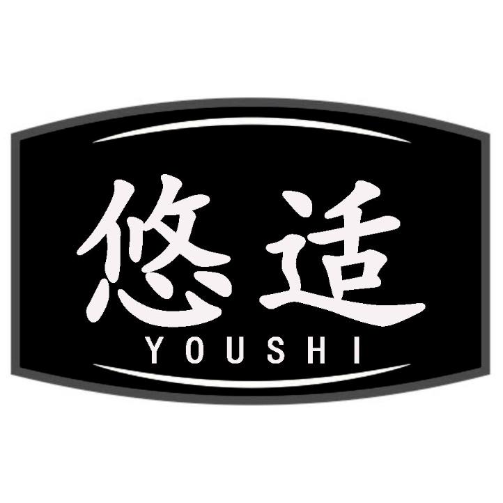 悠适