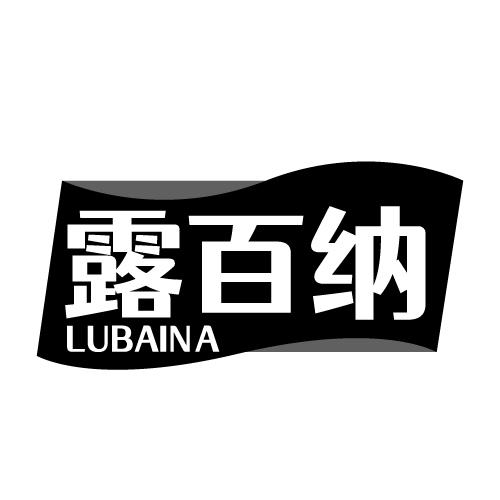 露百纳 LUBAINA