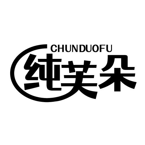纯芙朵 CHUNDUOFU