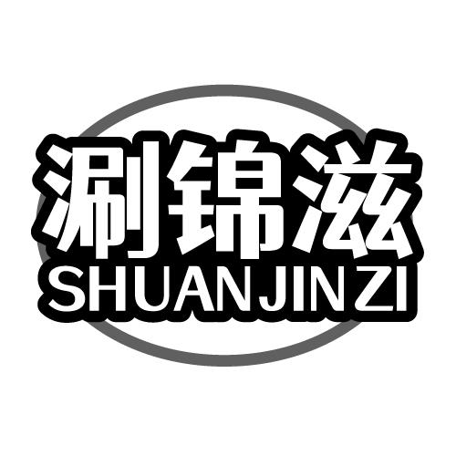 涮锦滋 SHUANJINZI