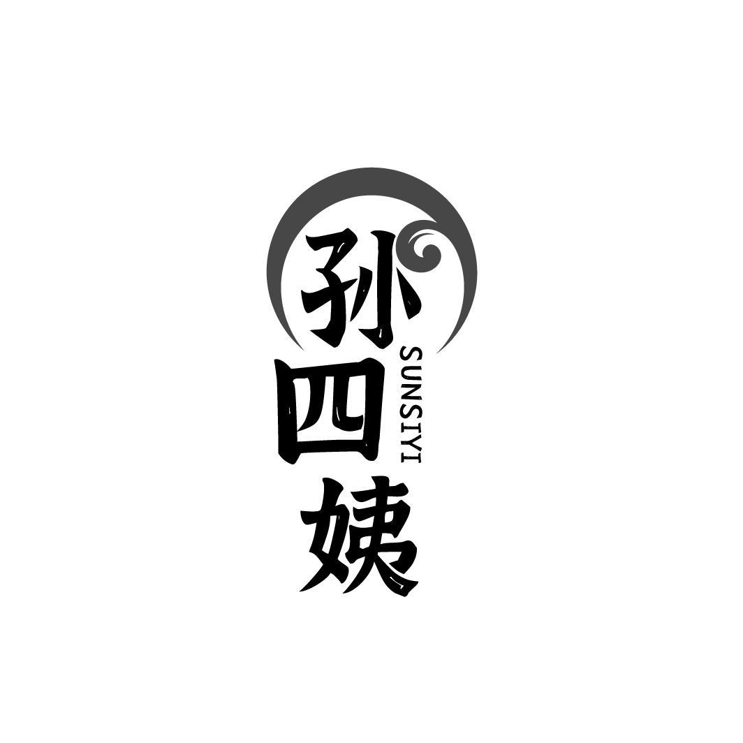 孙四姨