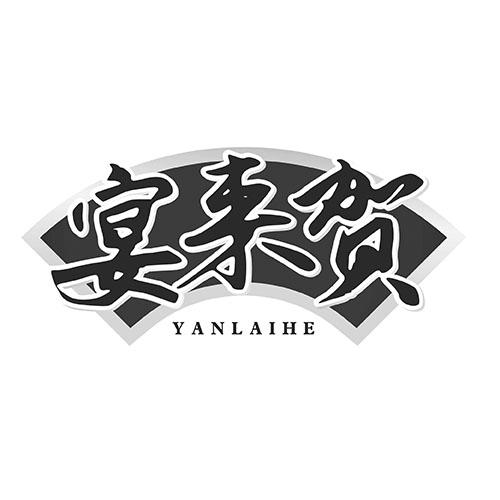 宴来贺