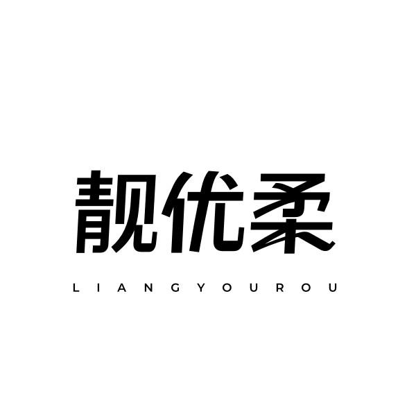 靓优柔