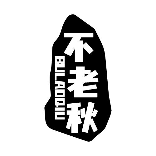不老秋 BULAOQIU