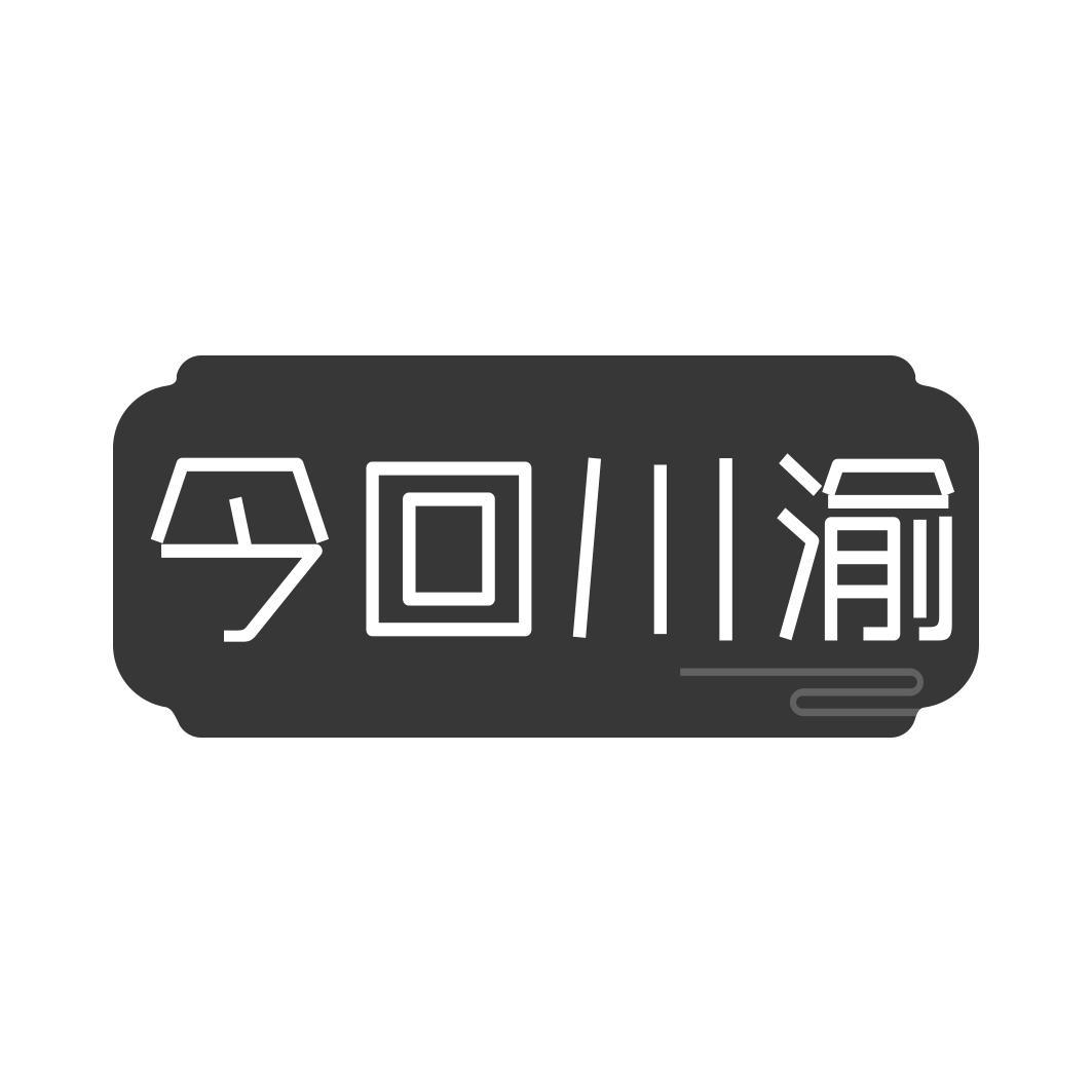 今回川渝