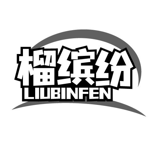 榴缤纷 LIUBINFEN