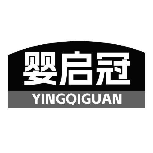 婴启冠 YINGQIGUAN