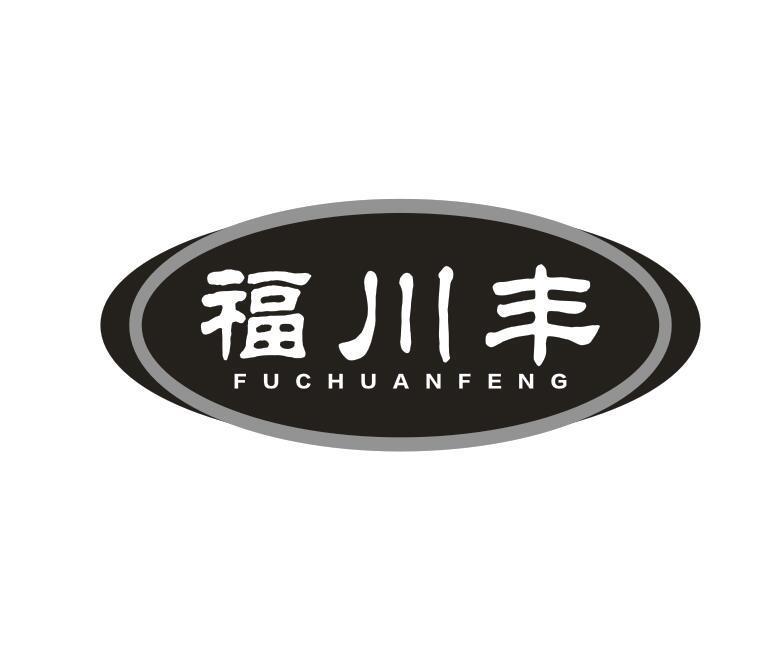 福川丰