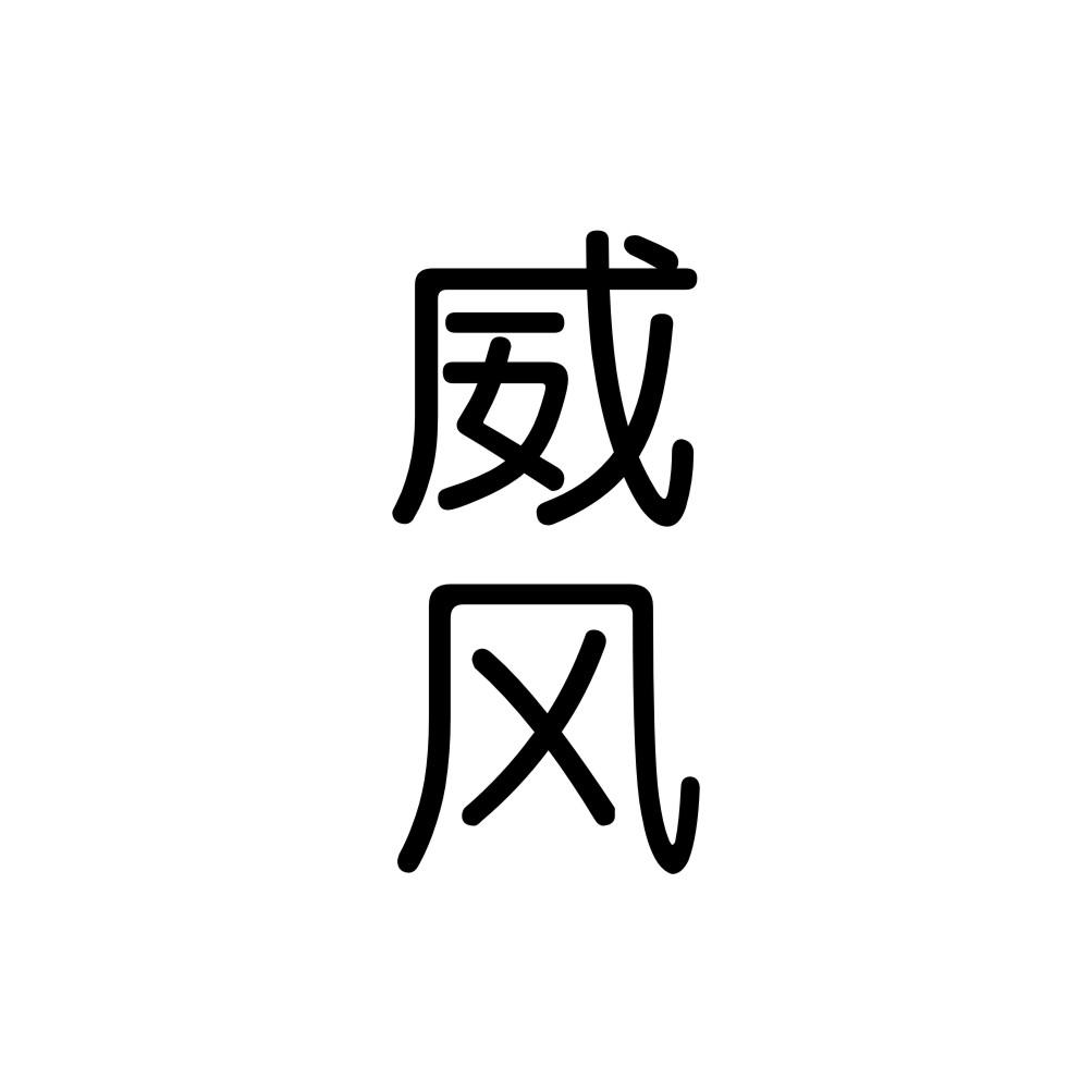 威风