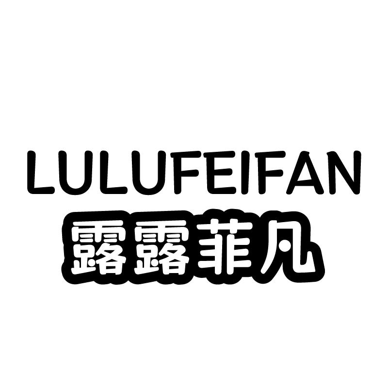 露露菲凡