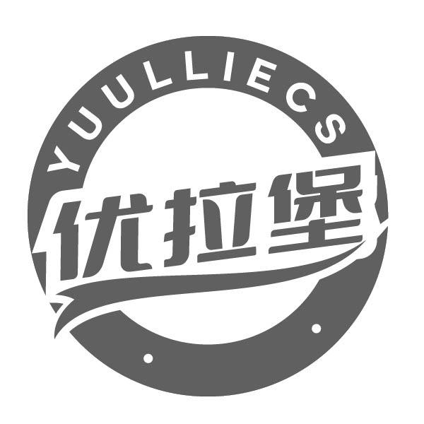 优拉堡 YUULLIECS