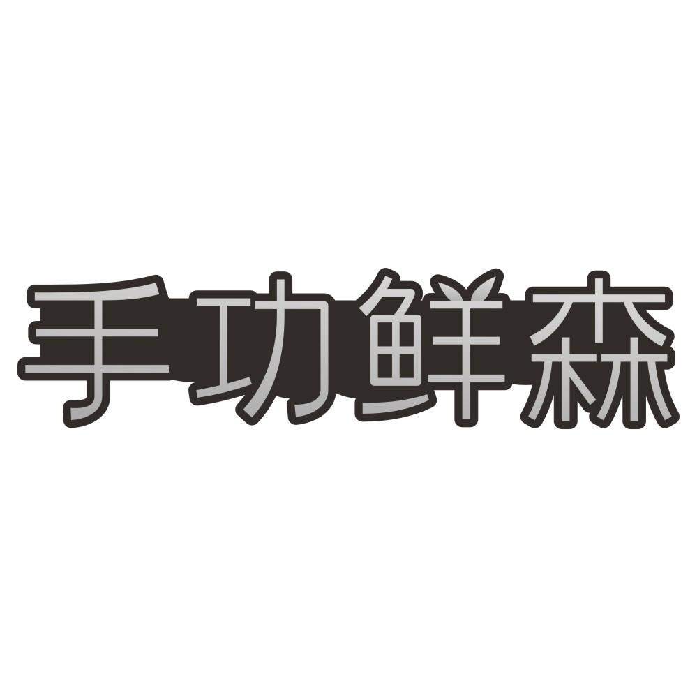 手功鲜森