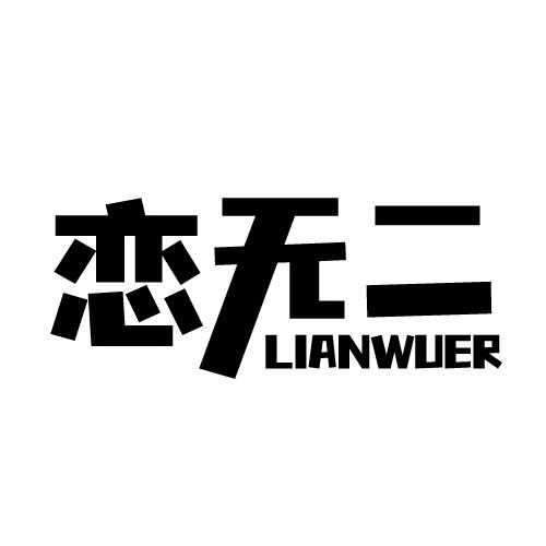 恋无二 LIANWUER