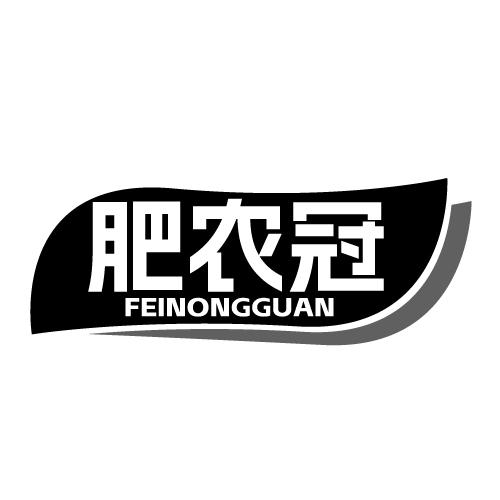 肥农冠 FEINONGGUAN