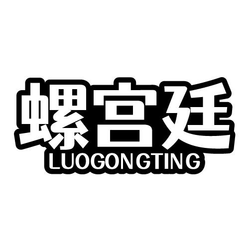 螺宫廷 LUOGONGTING