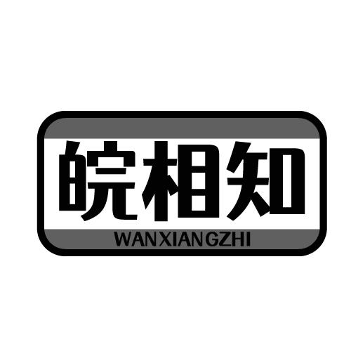 皖相知 WANXIANGZHI