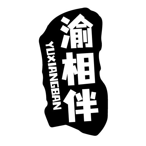 渝相伴 YUXIANGBAN