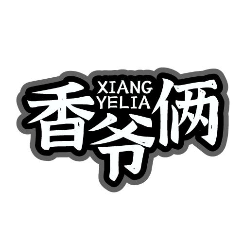 香爷俩 XIANGYELIA