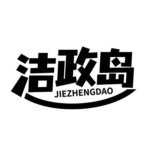 洁政岛 JIEZHENGDAO