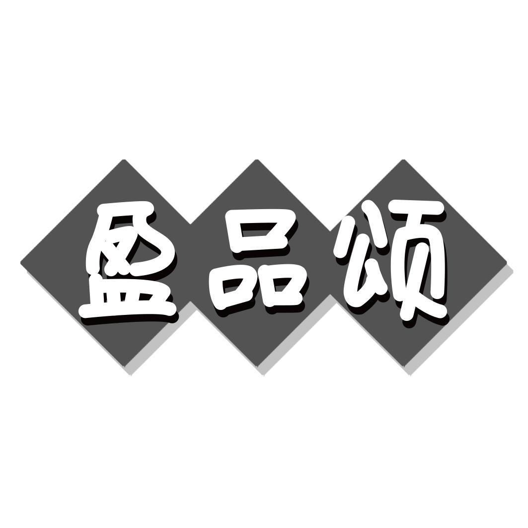 盈品颂