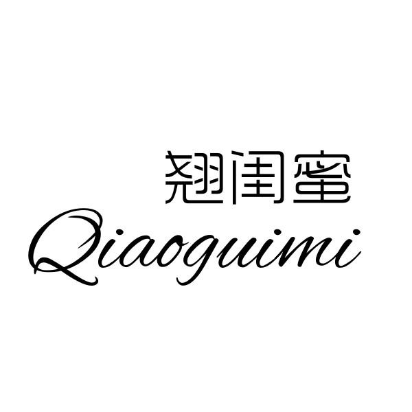 翘闺蜜
