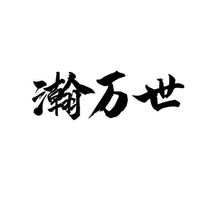 瀚万世