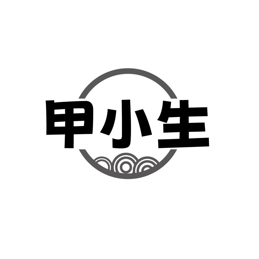 甲小生