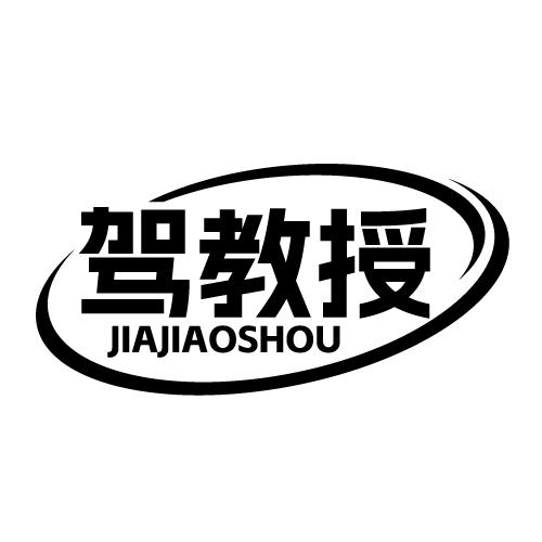 驾教授 JIAJIAOSHOU