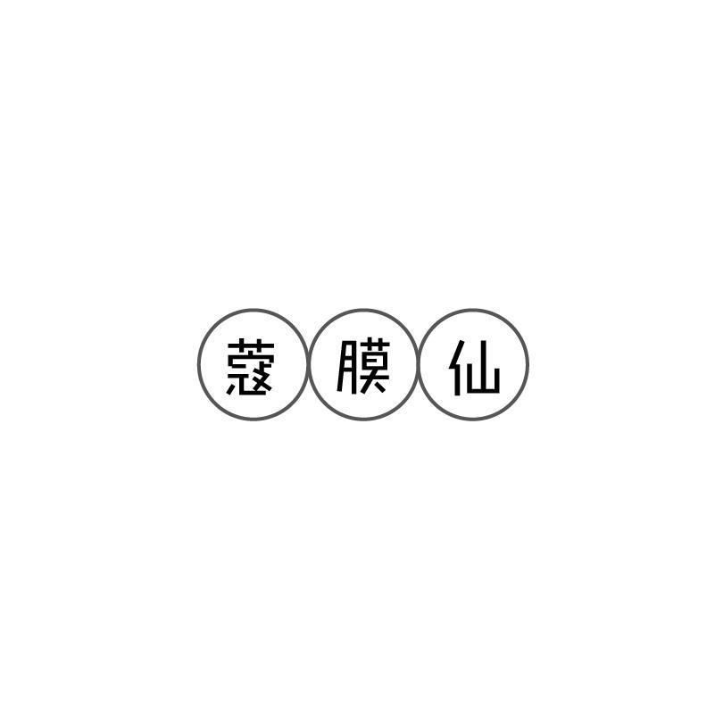 蔻膜仙