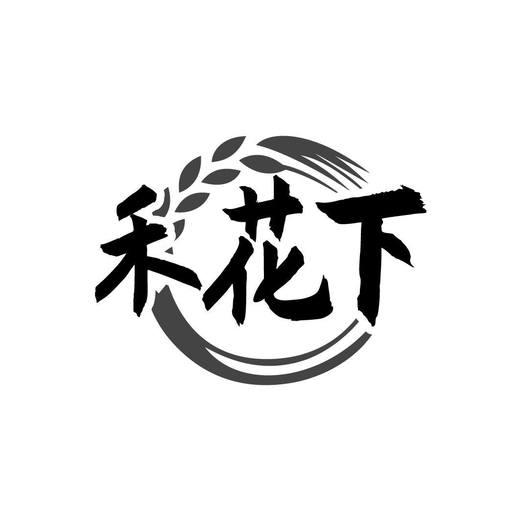 禾花下