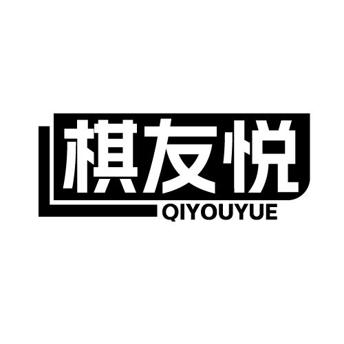 棋友悦 QIYOUYUE