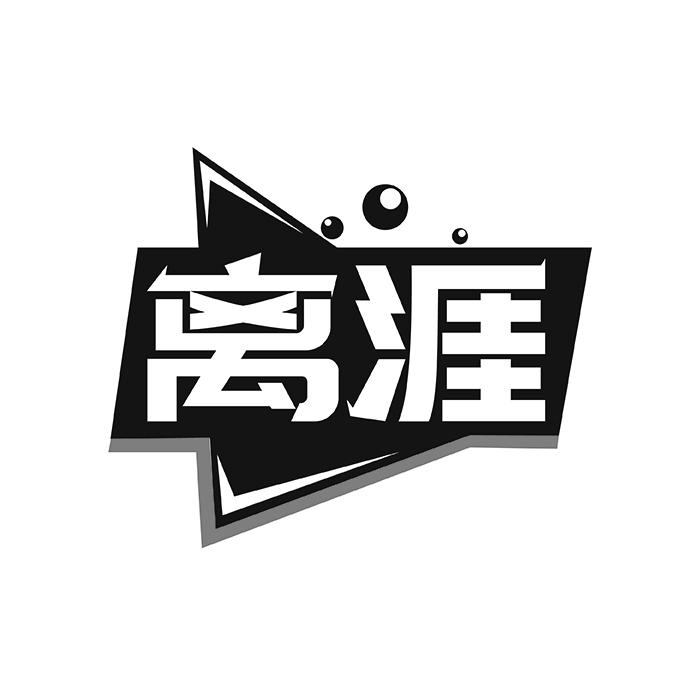 离涯