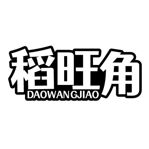 稻旺角 DAOWANGJIAO