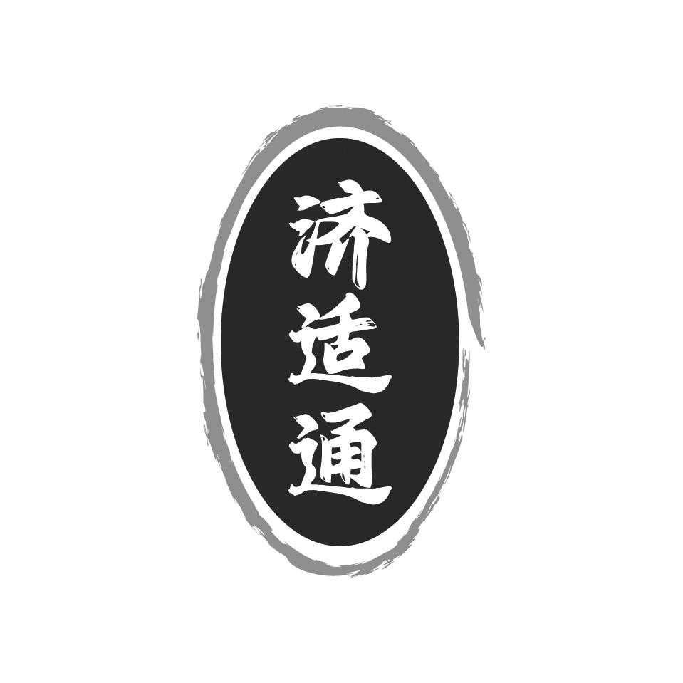 济适通