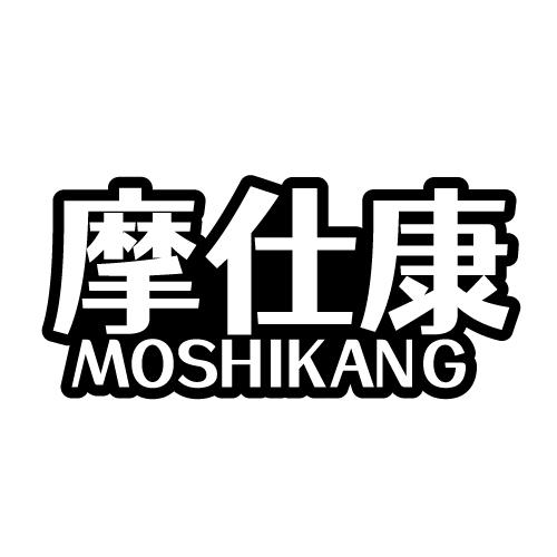摩仕康 MOSHIKANG