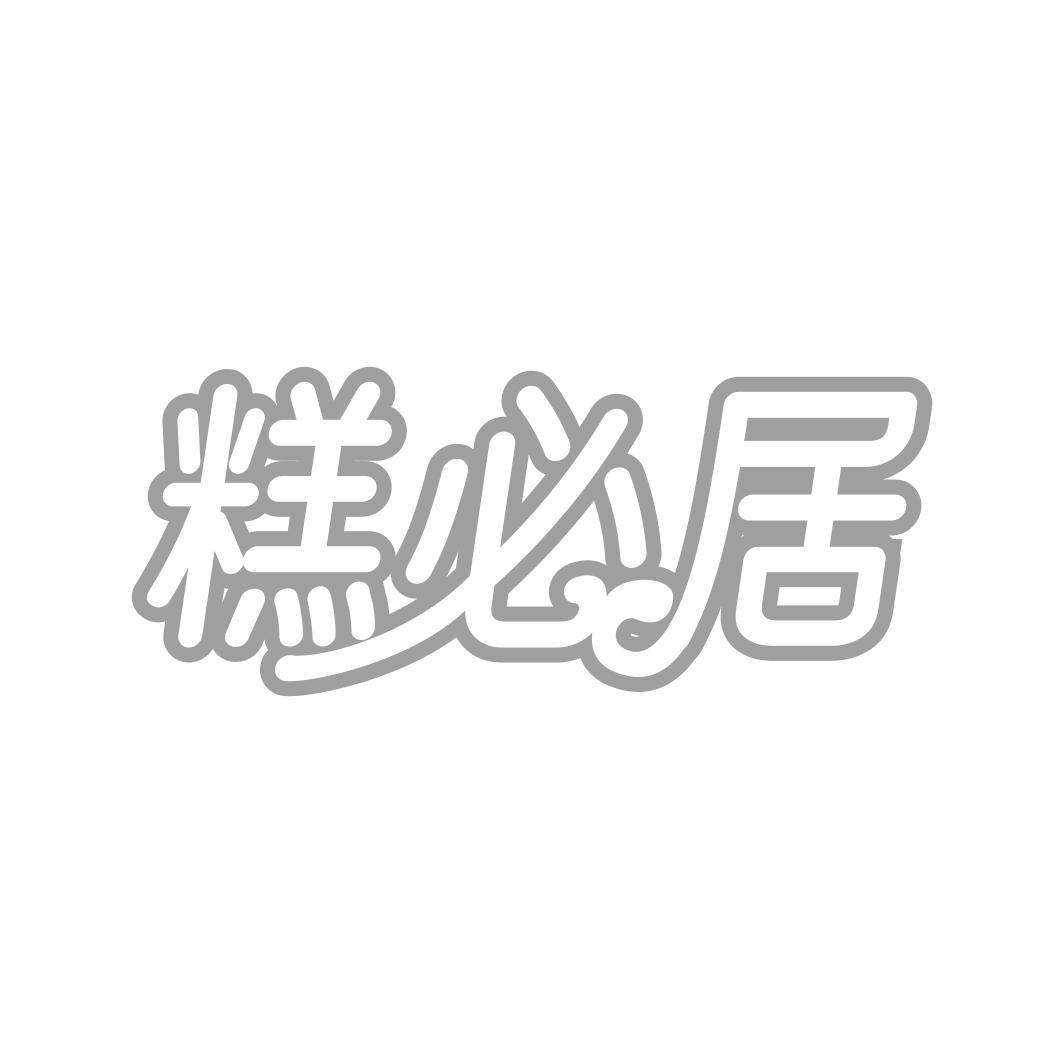 糕必居