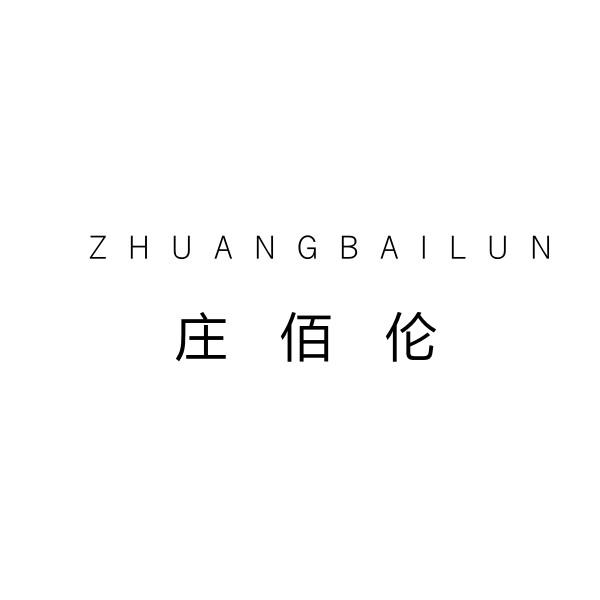 庄佰伦