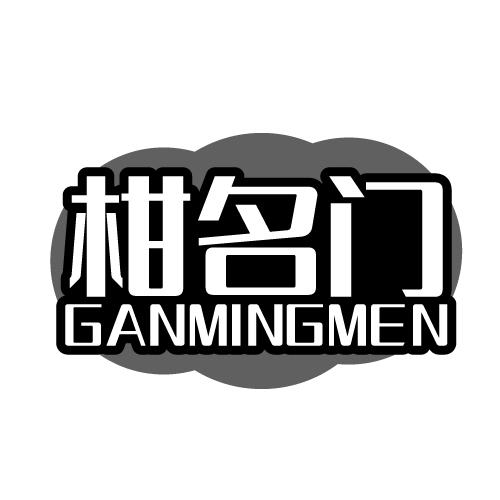 柑名门 GANMINGMEN