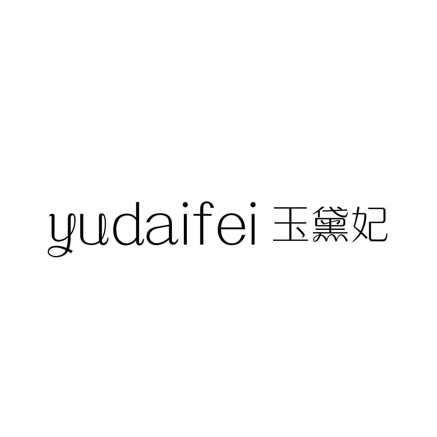 玉黛妃