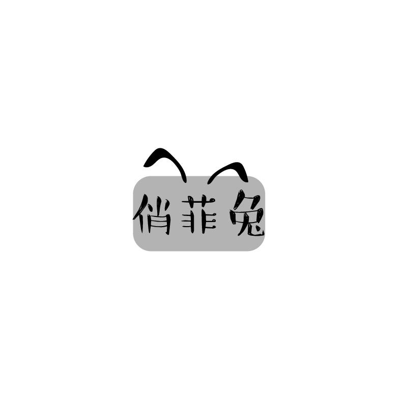 俏菲兔